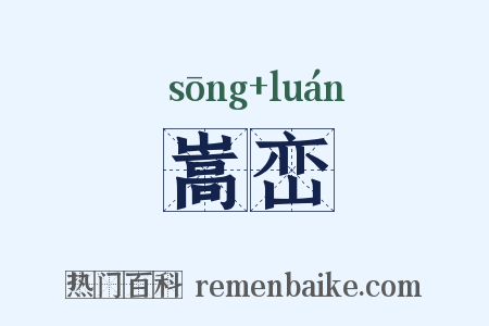 嵩峦是什么意思的图片